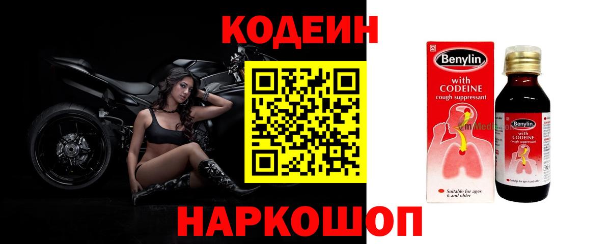 Лесозаводск  Codein напиток Lean (лин)  Вход с VPN  Кодеиновый сироп Lean Purple Drank 